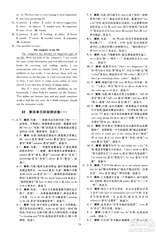 新世纪出版社2021春季亮点给力大试卷英语八年级下册江苏版答案