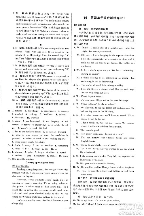 新世纪出版社2021春季亮点给力大试卷英语八年级下册江苏版答案
