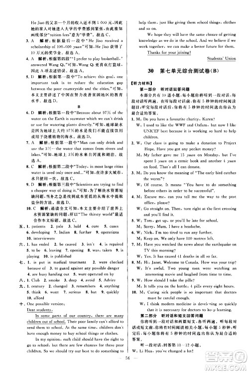 新世纪出版社2021春季亮点给力大试卷英语八年级下册江苏版答案