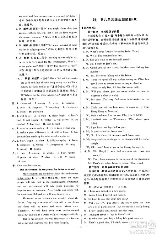 新世纪出版社2021春季亮点给力大试卷英语八年级下册江苏版答案