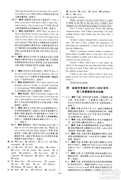 新世纪出版社2021春季亮点给力大试卷英语八年级下册江苏版答案