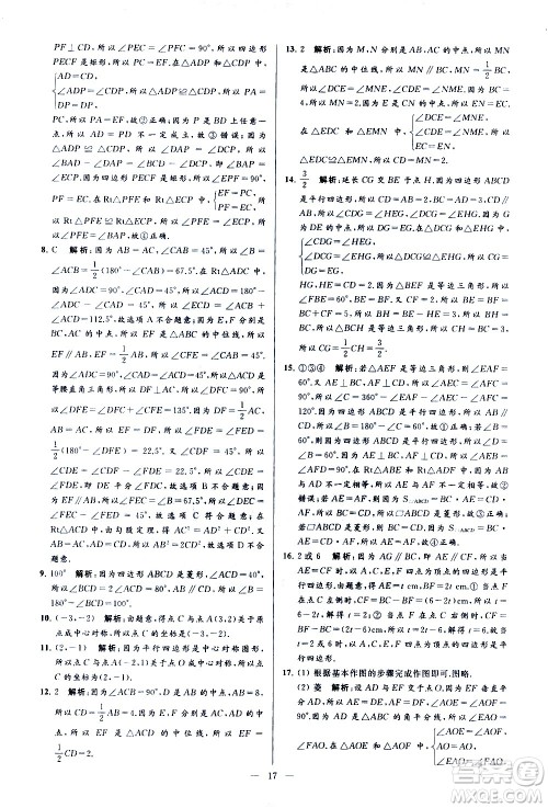 新世纪出版社2021春季亮点给力大试卷数学八年级下册江苏版答案