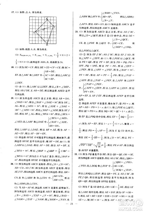 新世纪出版社2021春季亮点给力大试卷数学八年级下册江苏版答案