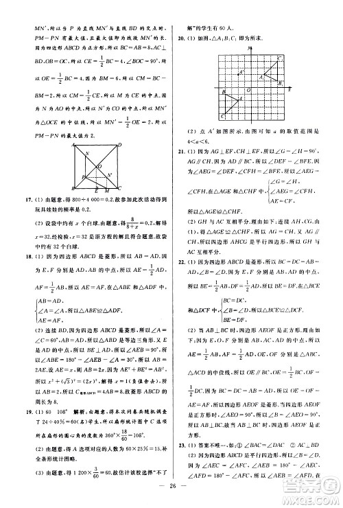 新世纪出版社2021春季亮点给力大试卷数学八年级下册江苏版答案