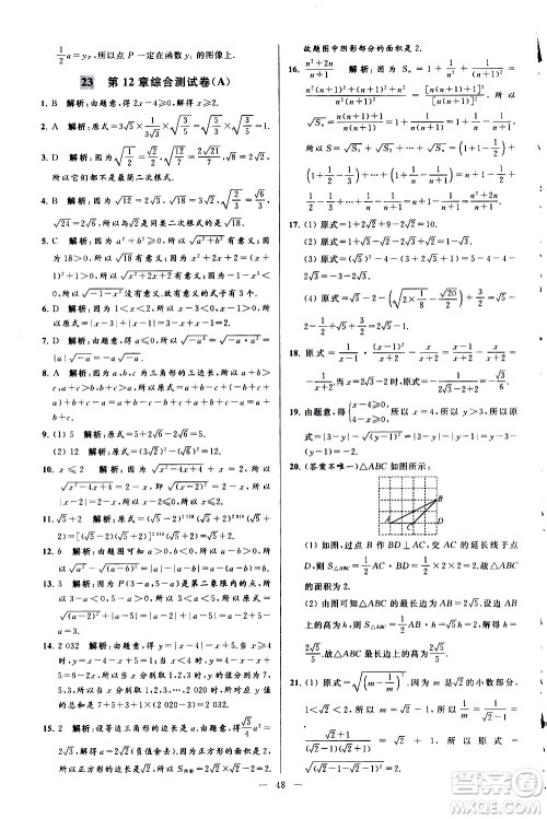 新世纪出版社2021春季亮点给力大试卷数学八年级下册江苏版答案