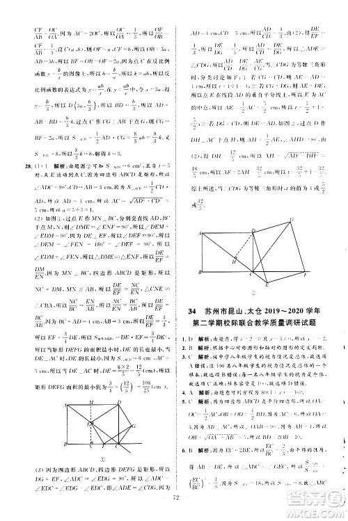 新世纪出版社2021春季亮点给力大试卷数学八年级下册江苏版答案