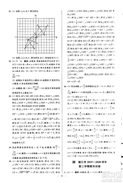 新世纪出版社2021春季亮点给力大试卷数学八年级下册江苏版答案