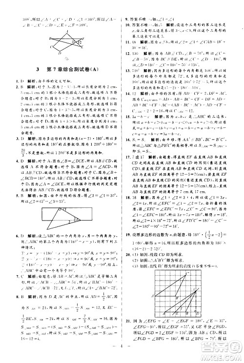 新世纪出版社2021春季亮点给力大试卷数学七年级下册江苏版答案