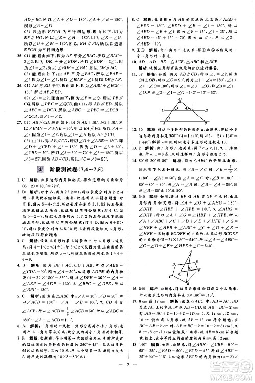 新世纪出版社2021春季亮点给力大试卷数学七年级下册江苏版答案