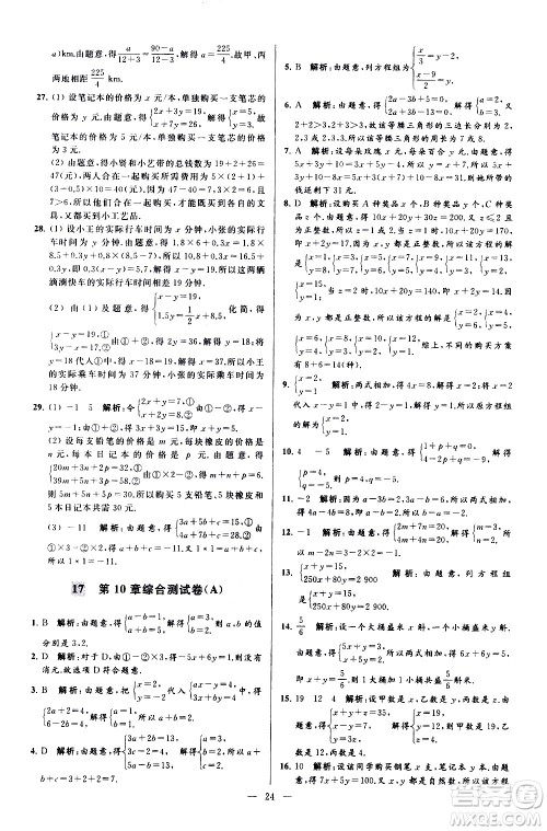 新世纪出版社2021春季亮点给力大试卷数学七年级下册江苏版答案