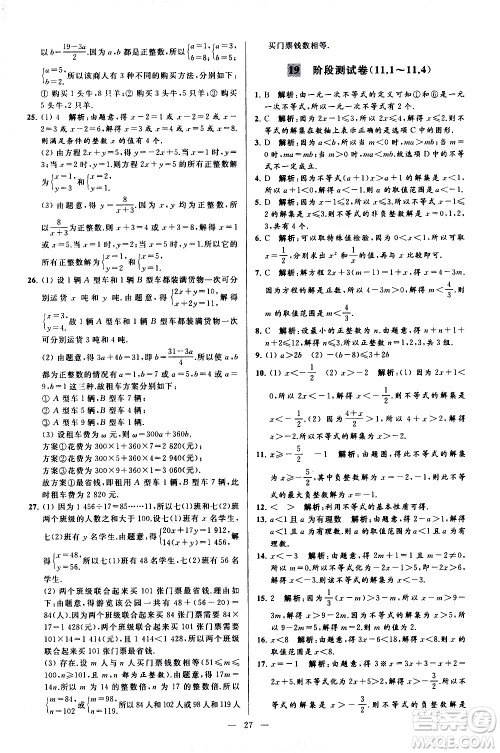 新世纪出版社2021春季亮点给力大试卷数学七年级下册江苏版答案