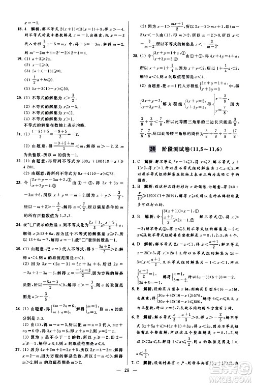 新世纪出版社2021春季亮点给力大试卷数学七年级下册江苏版答案