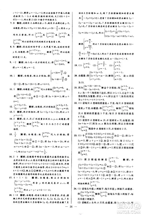 新世纪出版社2021春季亮点给力大试卷数学七年级下册江苏版答案