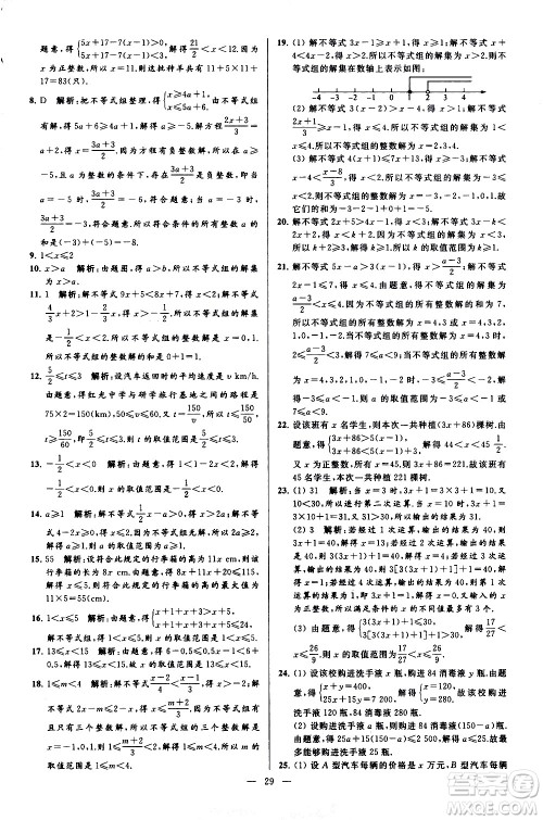 新世纪出版社2021春季亮点给力大试卷数学七年级下册江苏版答案