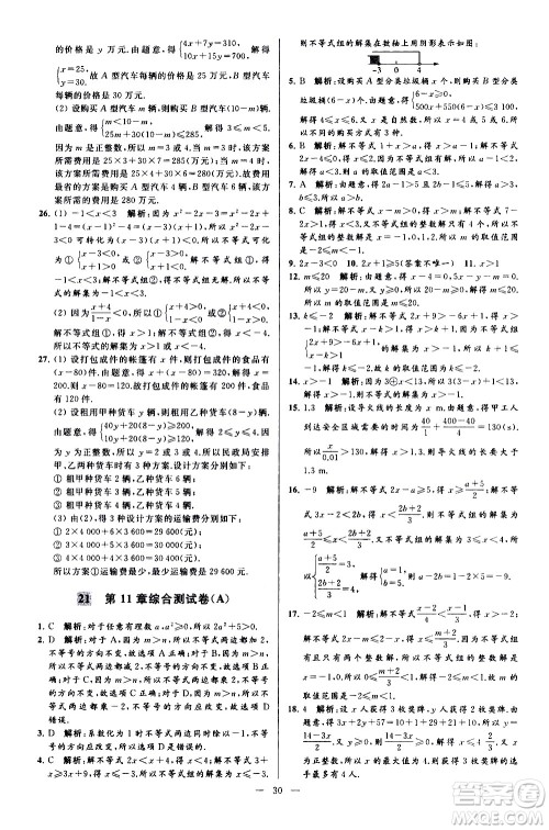 新世纪出版社2021春季亮点给力大试卷数学七年级下册江苏版答案