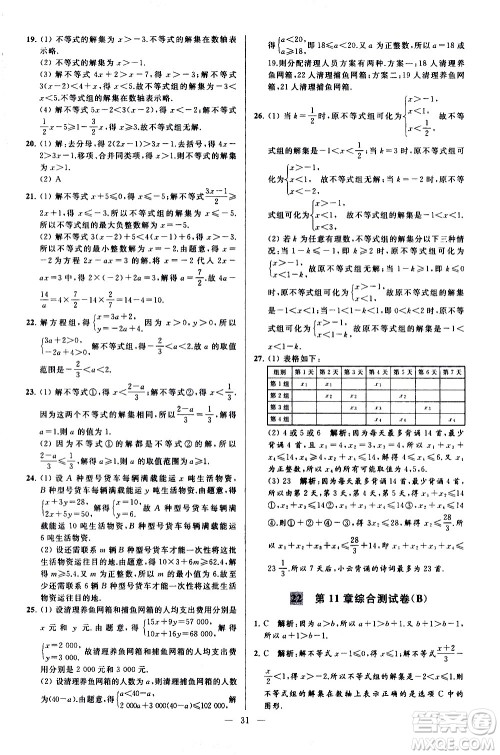 新世纪出版社2021春季亮点给力大试卷数学七年级下册江苏版答案