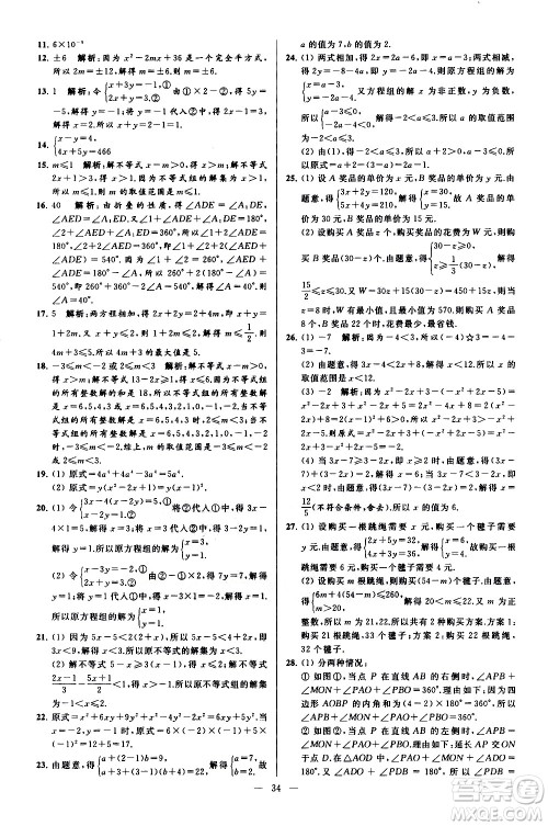 新世纪出版社2021春季亮点给力大试卷数学七年级下册江苏版答案