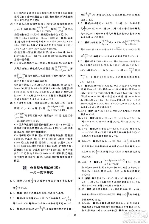 新世纪出版社2021春季亮点给力大试卷数学七年级下册江苏版答案