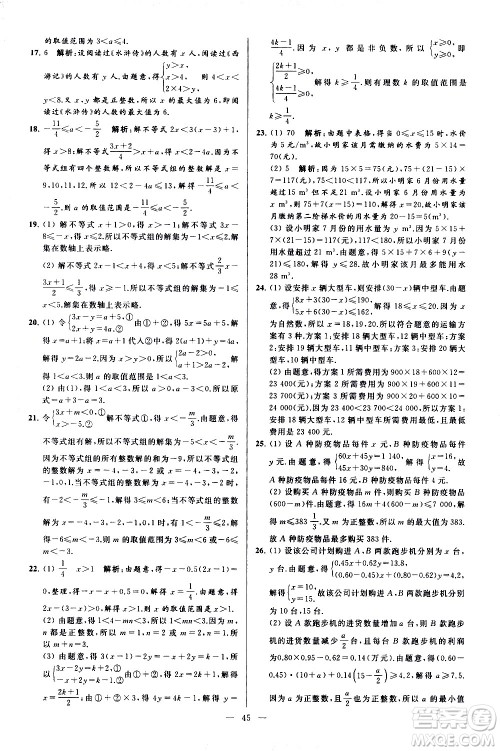 新世纪出版社2021春季亮点给力大试卷数学七年级下册江苏版答案