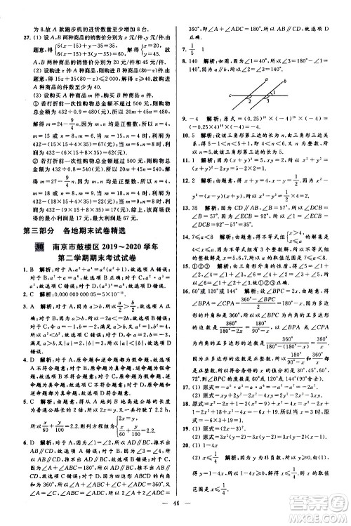 新世纪出版社2021春季亮点给力大试卷数学七年级下册江苏版答案