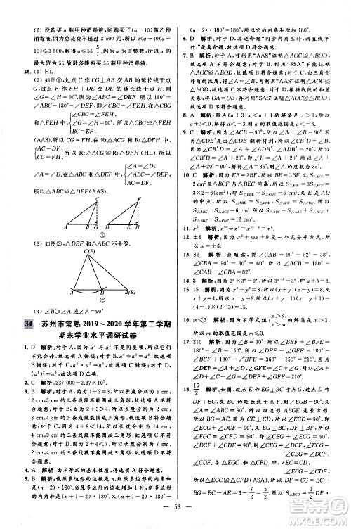 新世纪出版社2021春季亮点给力大试卷数学七年级下册江苏版答案