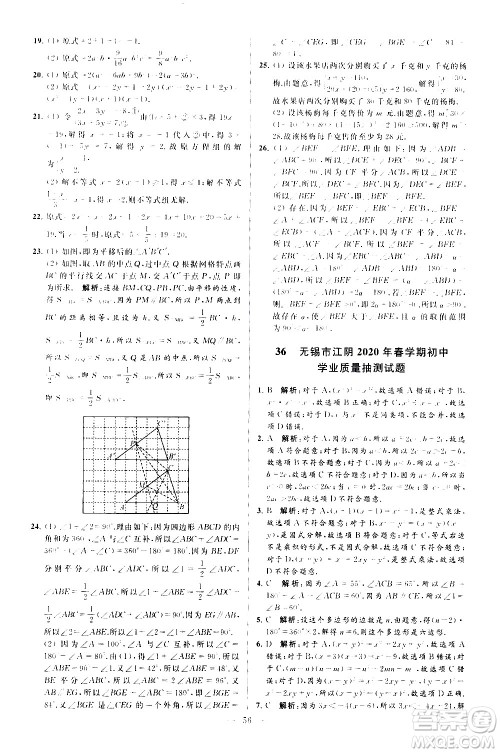 新世纪出版社2021春季亮点给力大试卷数学七年级下册江苏版答案