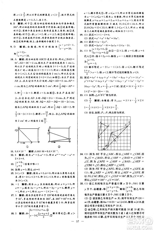 新世纪出版社2021春季亮点给力大试卷数学七年级下册江苏版答案