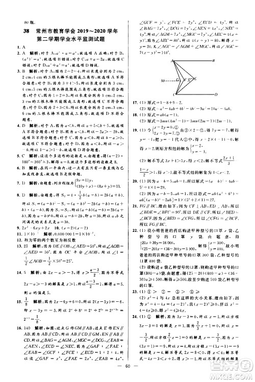 新世纪出版社2021春季亮点给力大试卷数学七年级下册江苏版答案