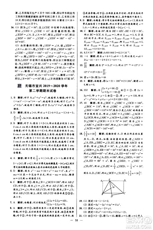 新世纪出版社2021春季亮点给力大试卷数学七年级下册江苏版答案