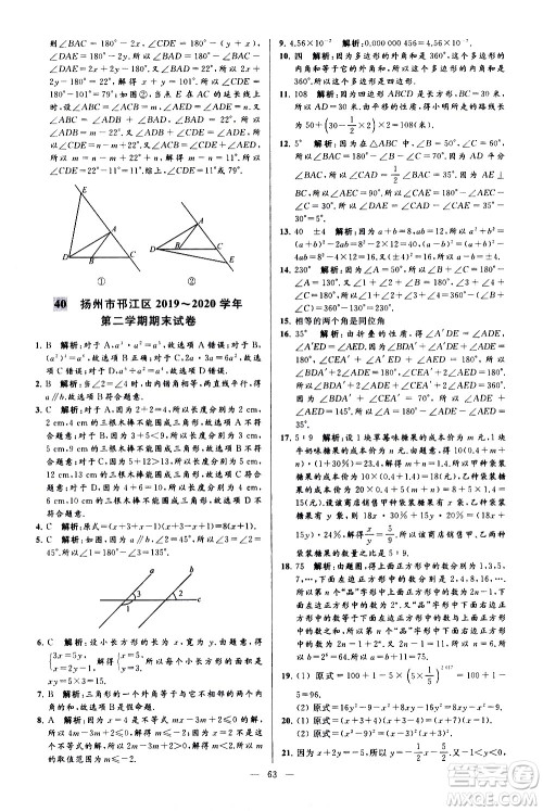 新世纪出版社2021春季亮点给力大试卷数学七年级下册江苏版答案