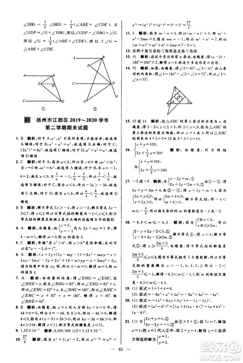 新世纪出版社2021春季亮点给力大试卷数学七年级下册江苏版答案