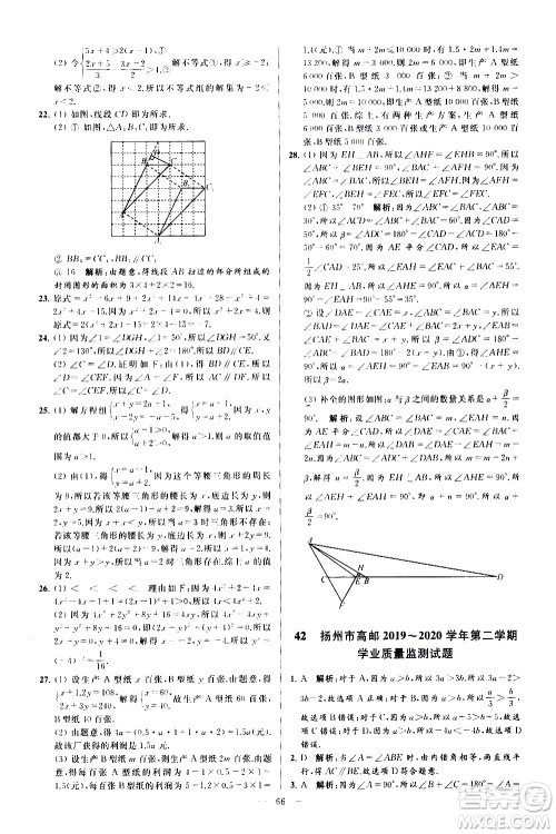 新世纪出版社2021春季亮点给力大试卷数学七年级下册江苏版答案