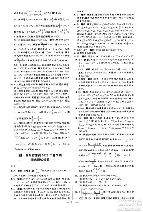 新世纪出版社2021春季亮点给力大试卷数学七年级下册江苏版答案