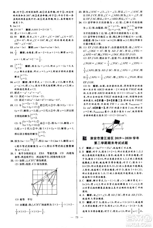 新世纪出版社2021春季亮点给力大试卷数学七年级下册江苏版答案