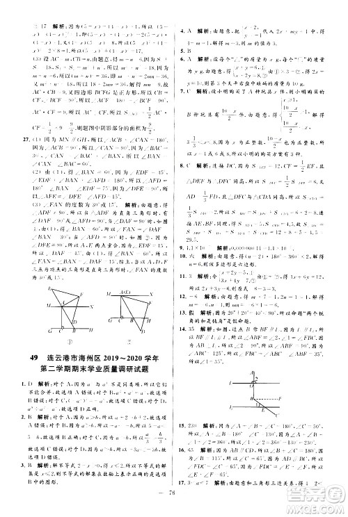 新世纪出版社2021春季亮点给力大试卷数学七年级下册江苏版答案