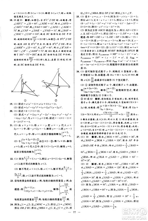 新世纪出版社2021春季亮点给力大试卷数学七年级下册江苏版答案