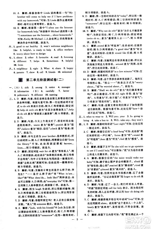 新世纪出版社2021春季亮点给力大试卷英语七年级下册江苏版答案