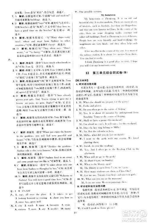 新世纪出版社2021春季亮点给力大试卷英语七年级下册江苏版答案