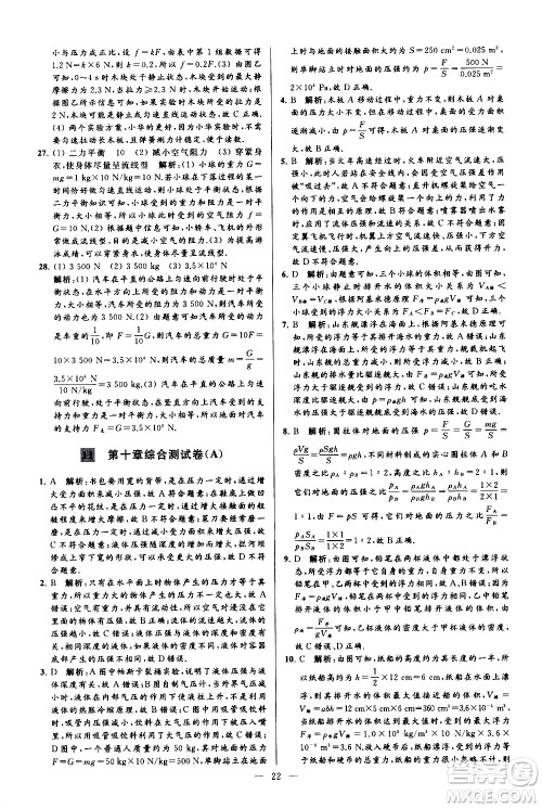 新世纪出版社2021春季亮点给力大试卷物理八年级下册江苏版答案