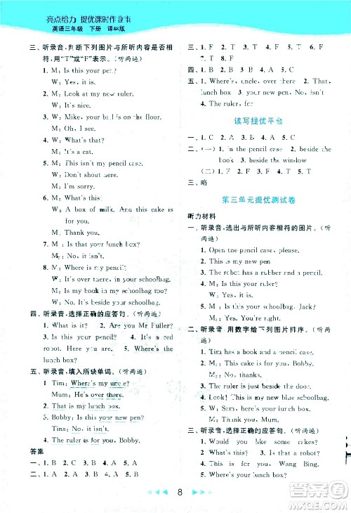 北京教育出版社2021春季亮点给力提优课时作业本英语三年级下册译林版答案