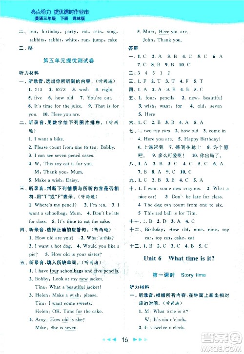 北京教育出版社2021春季亮点给力提优课时作业本英语三年级下册译林版答案