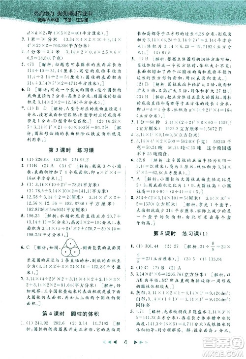 北京教育出版社2021春季亮点给力提优课时作业本数学六年级下册江苏版答案 北京教育出版社2021春季亮点给力提优课时作业本数学六年级下册江苏版答案