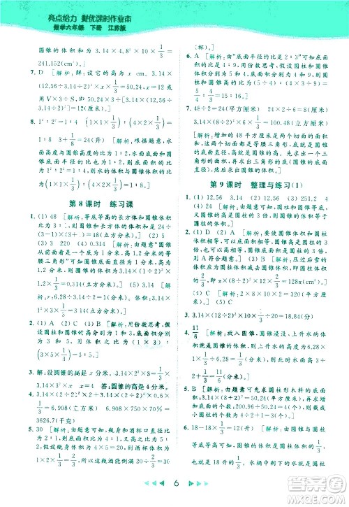 北京教育出版社2021春季亮点给力提优课时作业本数学六年级下册江苏版答案 北京教育出版社2021春季亮点给力提优课时作业本数学六年级下册江苏版答案