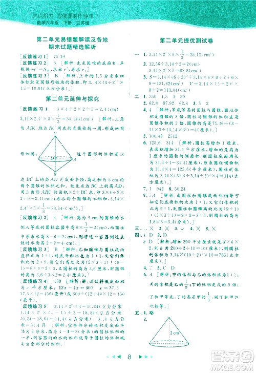 北京教育出版社2021春季亮点给力提优课时作业本数学六年级下册江苏版答案 北京教育出版社2021春季亮点给力提优课时作业本数学六年级下册江苏版答案