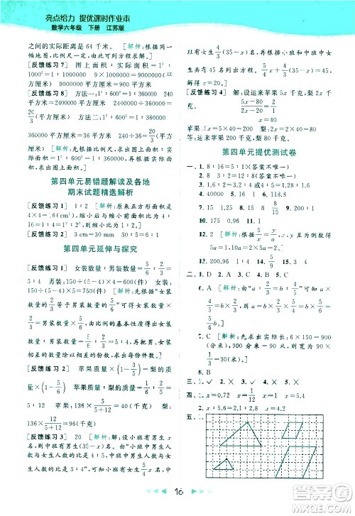 北京教育出版社2021春季亮点给力提优课时作业本数学六年级下册江苏版答案