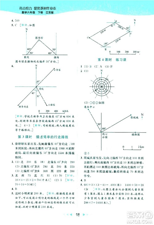 北京教育出版社2021春季亮点给力提优课时作业本数学六年级下册江苏版答案 北京教育出版社2021春季亮点给力提优课时作业本数学六年级下册江苏版答案