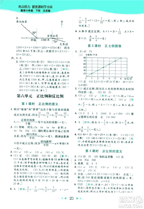 北京教育出版社2021春季亮点给力提优课时作业本数学六年级下册江苏版答案 北京教育出版社2021春季亮点给力提优课时作业本数学六年级下册江苏版答案