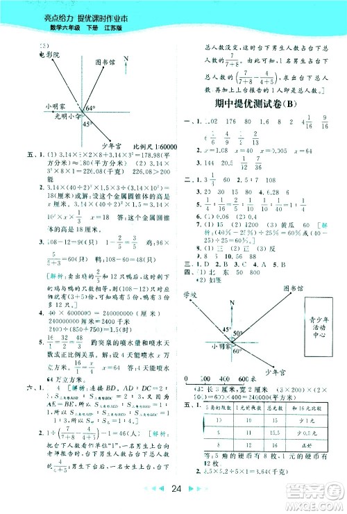 北京教育出版社2021春季亮点给力提优课时作业本数学六年级下册江苏版答案 北京教育出版社2021春季亮点给力提优课时作业本数学六年级下册江苏版答案