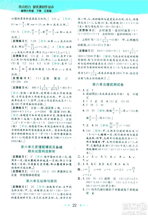 北京教育出版社2021春季亮点给力提优课时作业本数学六年级下册江苏版答案 北京教育出版社2021春季亮点给力提优课时作业本数学六年级下册江苏版答案