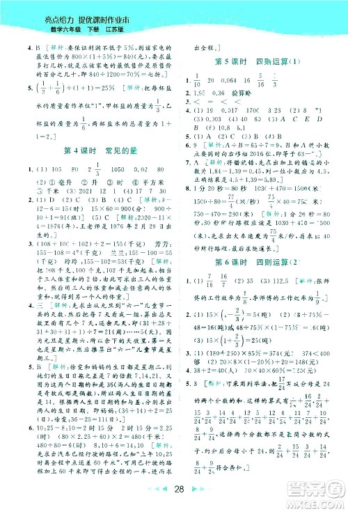 北京教育出版社2021春季亮点给力提优课时作业本数学六年级下册江苏版答案 北京教育出版社2021春季亮点给力提优课时作业本数学六年级下册江苏版答案